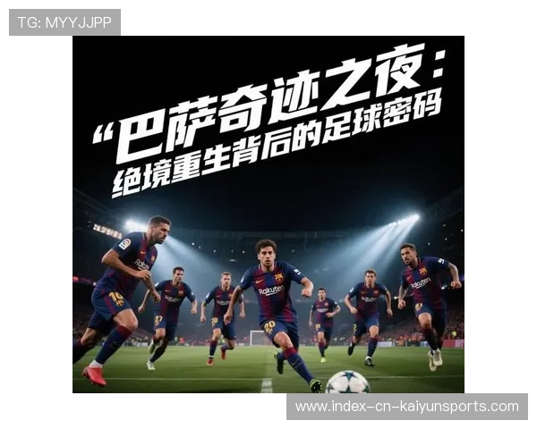 巴萨稳固推进赢得全场掌声，创造新时代的足球奇迹